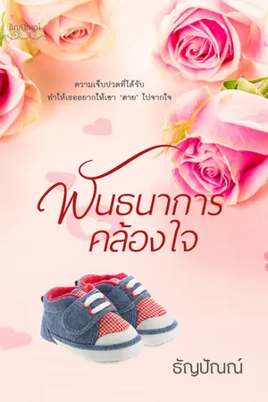 ปกนิยาย พันธนาการคล้องใจ