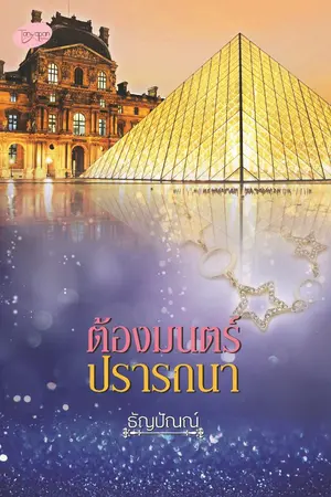 ปกนิยาย ต้องมนตร์ปรารถนา