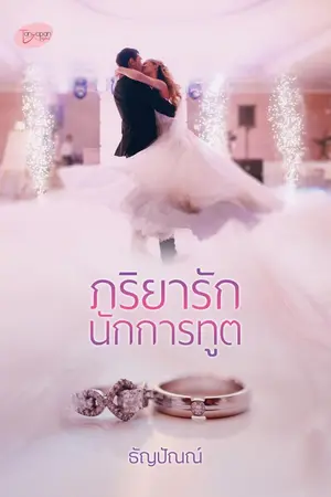 ปกนิยาย ภริยารักนักการทูต