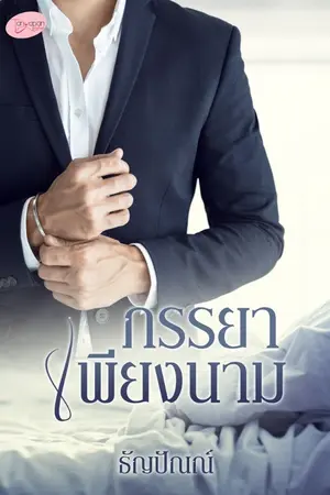 ปกนิยาย ภรรยาเพียงนาม (ซีรีส์ My sweet wife)