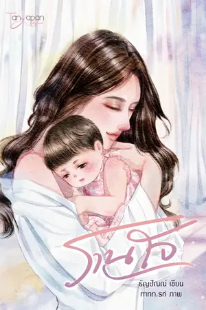ปกนิยาย รานใจ
