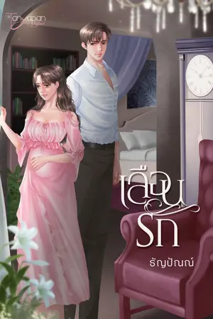 ปกนิยาย เลือนรัก
