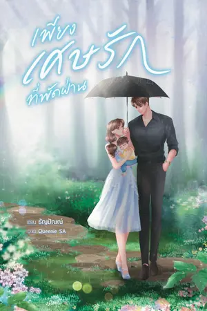 ปกนิยาย เพียงเศษรักที่พัดผ่าน