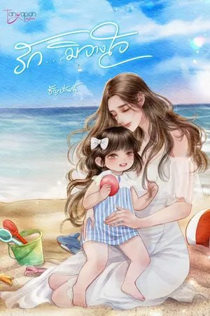 ปกนิยาย รัก...มิจางใจ