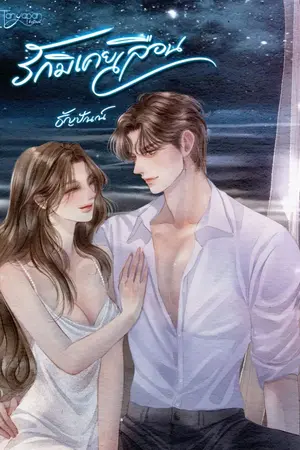 ปกนิยาย รักมิเคยเลือน
