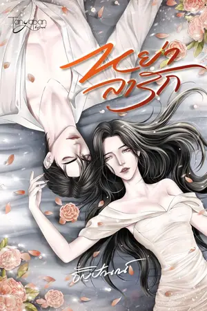 ปกนิยาย หย่าลารัก
