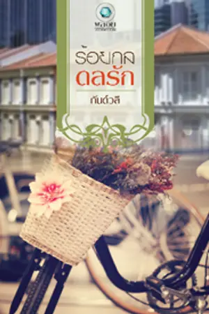 ปกนิยาย ร้อยกลดลรัก(ชื่อเดิมร้อยเล่ห์กล ดลใจรัก) สนพ. อินเลิฟ