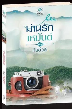 ปกนิยาย ม่านรักเหมันต์  (ชื่อเดิม หนาวลมห่มรัก) สนพ. อินเลิฟ