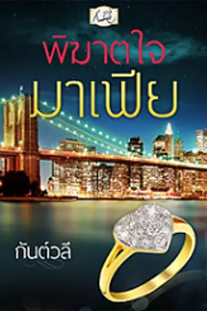 ปกนิยาย พิฆาตใจมาเฟีย