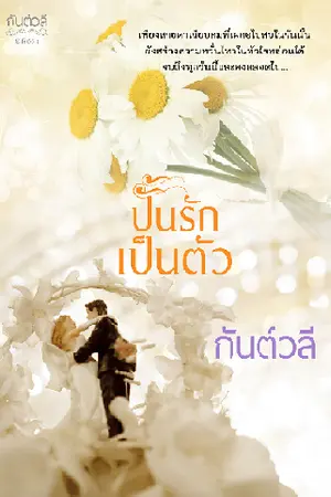 ปกนิยาย ปั้นรักเป็นตัว (ภาคต่อร้อยกลดลรัก)