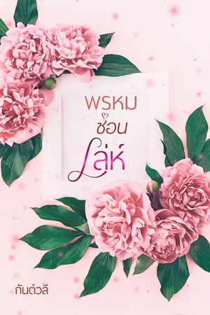 ปกนิยาย พรหมซ่อนเล่ห์