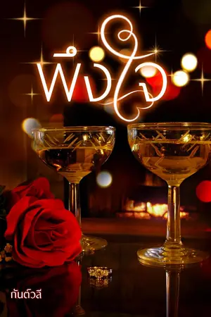 ปกนิยาย พึงใจ