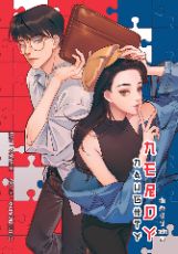 ปกนิยาย NAUGHTY NERDY น่ารักดี มีแฟนยัง