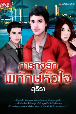 ปกนิยาย ภารกิจรัก พิทักษ์หัวใจ