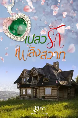 ปกนิยาย เปลวรักเพลิงสวาท