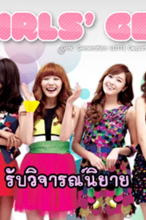ปกนิยาย Girl'gen shop ร้านรับวิจารณ์นิยาย