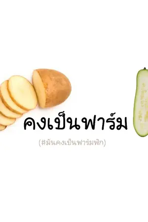 ปกนิยาย [Novel] มันคงเป็นฟาร์มฟัก