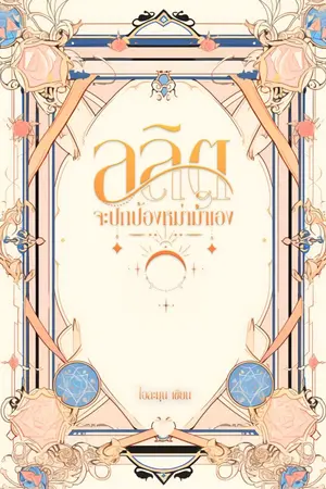 ปกนิยาย ลลิตจะปกป้องหม่าม้าเอง [OMEGAVERSE]