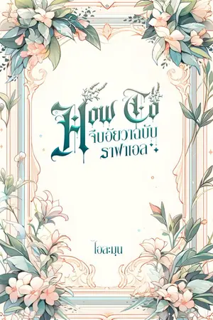 ปกนิยาย HOW TO จีบอัยวาฉบับราฟาเอล [Omegaverse]