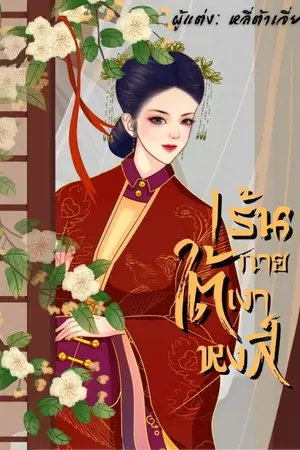 ปกนิยาย เร้นกายใต้เงาหงส์(จบแล้วมีอีบุ๊ค)