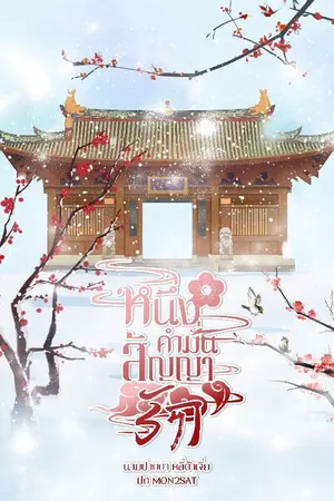 ปกนิยาย หนึ่งคำมั่นสัญญารัก (มีอีบุ๊ค)