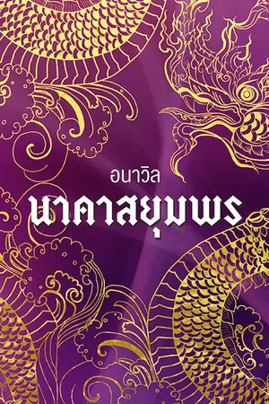 ปกนิยาย Naga's Story นาคาสยุมพร