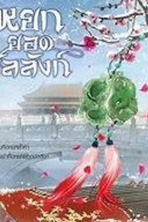 ปกนิยาย หยกยอดบัลลังก์