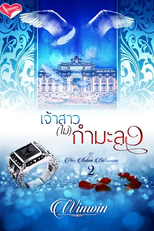 ปกนิยาย เจ้าสาว(ไม่)กำมะลอ