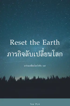 ปกนิยาย Reset the Earth ภารกิจลับเปลี่ยนโลก