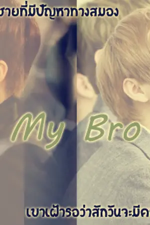 ปกนิยาย [Fic EXO] LUMIN My Bro พี่ชายสุดที่รัก