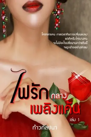 ปกนิยาย ไฟรักกลางเพลิงแค้น