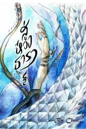 ปกนิยาย สู่ห้วงธารา (Boy's love)