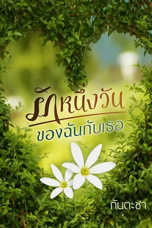 ปกนิยาย รักหนึ่งวันของฉันกับเธอ