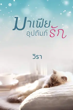 ปกนิยาย มาเฟียอุปถัมภ์รัก