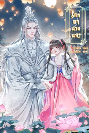 ปกนิยาย เสน่หานวลนาง