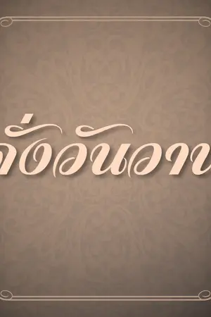 ปกนิยาย ดั่งวันวาน [Yaoi]