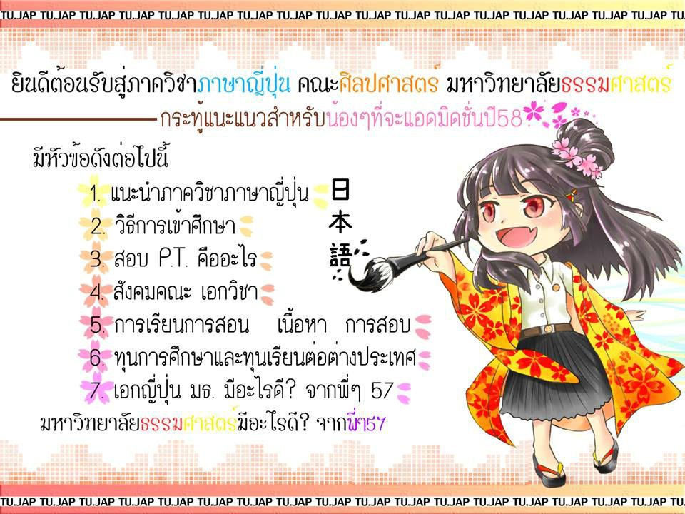 รุ่นพี่แวะมาแนะแนว Admission'58 #เอกภาษาญี่ปุ่น คณะศิลปศาสตร์  มหาวิทยาลัยธรรมศาสตร์ | Dek-D.Com