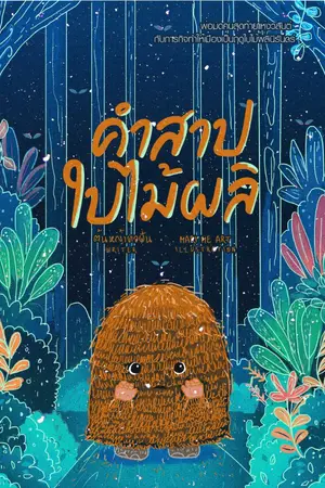 ปกนิยาย คำสาปใบไม้ผลิ