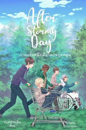 ปกนิยาย After Stormy Day กาลครั้งหนึ่งเมื่อโลกหยุดหมุน