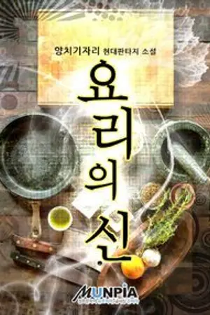 ปกนิยาย God of Cooking (นิยายแปล)
