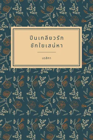 ปกนิยาย ปีนเกลียวรัก ชักใยเสน่หา (มีE-Book)