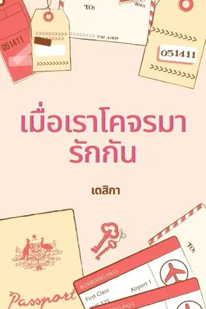 ปกนิยาย เมื่อเราโคจรมารักกัน มี E-Book แล้วค่ะ