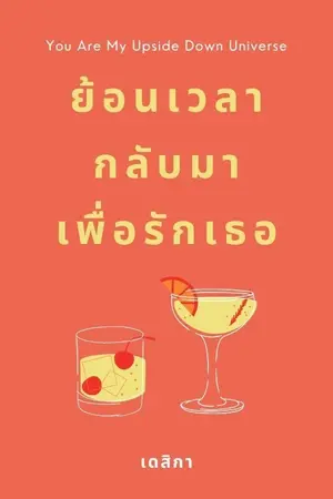 ปกนิยาย ย้อนเวลากลับมาเพื่อรักเธอ (รีอัพ)