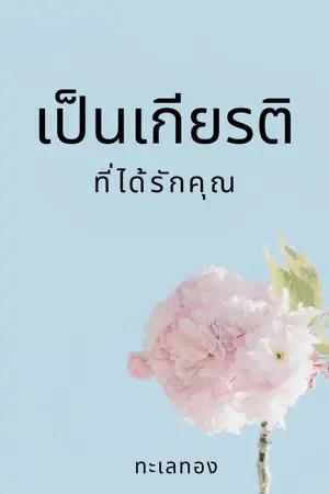 ปกนิยาย เป็นเกียรติที่ได้รักคุณ (มีอีบุ๊ค)