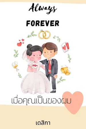 ปกนิยาย Always Forever เมื่อคุณเป็นของผม (มีอีบุ๊ก)