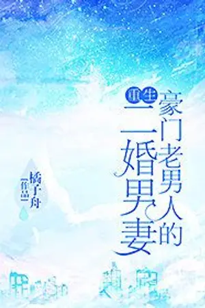 ปกนิยาย จบแล้ว [นิยายแปล] ผมแต่งงานกับเจ้าสัวยังหนุ่ม : Second Marriage of a Wealthy Old Man