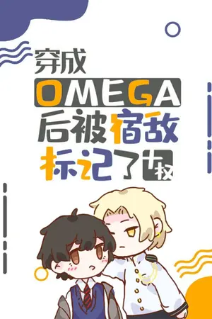 ปกนิยาย [นิยายแปล] หลังจากกลายเป็นโอเมก้า ผมก็โดนศัตรูงาบซะงั้น After Transmigrating into an Omega, I was marked by the enemy