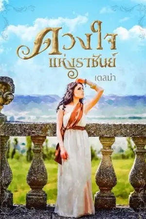 ปกนิยาย ดวงใจแห่งราชันย์