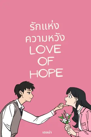 ปกนิยาย รักแห่งความหวัง (Love of Hope)