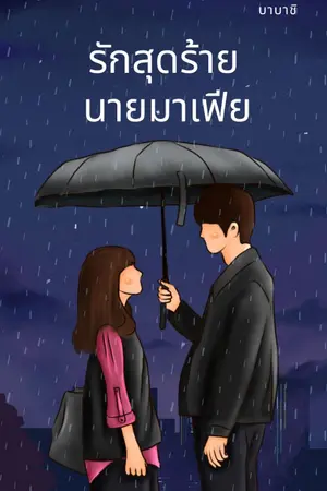 ปกนิยาย รักสุดร้ายนายมาเฟีย (NC)